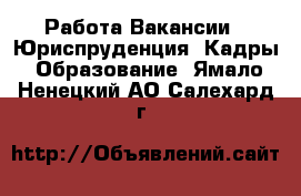 Работа Вакансии - Юриспруденция, Кадры, Образование. Ямало-Ненецкий АО,Салехард г.